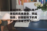 网站特效，创新与用户体验的完美融合，网站特效，创新驱动下的用户体验巅峰之作