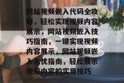 网站视频嵌入代码全攻略，轻松实现视频内容展示，网站视频嵌入技巧指南，一键实现视频内容展示，网站视频嵌入无忧指南，轻松展示视频内容的实用技巧
