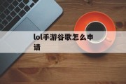 lol手游谷歌怎么申请