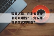 致富之路,在定安做什么可以赚钱?,定安赚钱的方式有哪些? 致富之路,在定安做什么可以赚钱?,定安赚钱的方式有哪些?