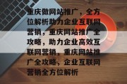 重庆做网站推广，全方位解析助力企业互联网营销，重庆网站推广全攻略，助力企业高效互联网营销，重庆网站推广全攻略，企业互联网营销全方位解析