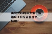 美股大跌的导火索，这篇MIT的报告有什么特别？