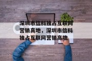 深圳市信科独占互联网营销高地，深圳市信科独占互联网营销高地