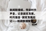 新闻联播稿，传递时代声音，记录国家发展，时代强音·国家发展印记——新闻联播聚焦