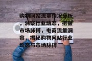 购物网站流量情况分析，洞察行业动态，把握市场脉搏，电商流量洞察，揭秘购物网站行业动态与市场脉搏