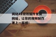 揭秘AE特效插件免费网站,让你的视频制作更上一层楼! 揭秘AE特效插件免费网站,让你的视频制作更上一层楼!