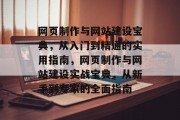 网页制作与网站建设宝典，从入门到精通的实用指南，网页制作与网站建设实战宝典，从新手到专家的全面指南
