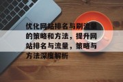 优化网站排名与刷流量的策略和方法,提升网站排名与流量,策略与方法深度解析 优化网站排名与刷流量的策略和方法,提升网站排名与流量,策略与方法深度解析