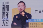 张朝阳把物理课开到知乎新知青年大会 共探“广义相对论的时空观” 张朝阳把物理课开到知乎新知青年大会 共探“广义相对论的时空观”