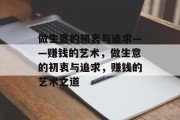 做生意的初衷与追求——赚钱的艺术,做生意的初衷与追求,赚钱的艺术之道 做生意的初衷与追求——赚钱的艺术,做生意的初衷与追求,赚钱的艺术之道