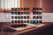 南通热点新闻，聚焦城市发展新动态，展现民生福祉新篇章，南通城市发展新动态与民生福祉篇章聚焦