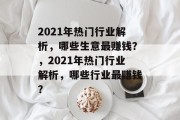 2021年热门行业解析,哪些生意最赚钱?,2021年热门行业解析,哪些行业最赚钱? 2021年热门行业解析,哪些生意最赚钱?,2021年热门行业解析,哪些行业最赚钱?
