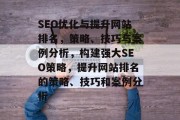 SEO优化与提升网站排名，策略、技巧与案例分析，构建强大SEO策略，提升网站排名的策略、技巧和案例分析
