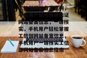 工信部网站备案查询，手机用户如何快速验证网站备案信息，一键核实，手机用户轻松掌握工信部网站备案信息，手机用户一键核实工信部网站备案信息指南
