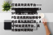 打造高效资讯平台——揭秘资讯类网站模板ASP的魅力，揭秘ASP在资讯类网站模板中的应用与高效打造，ASP赋能资讯平台，高效模板构建揭秘