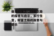 做茶行生意,财富之路的探索与启示,茶行生意,财富之路的探索与启示 做茶行生意,财富之路的探索与启示,茶行生意,财富之路的探索与启示