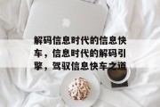 解码信息时代的信息快车，信息时代的解码引擎，驾驭信息快车之道
