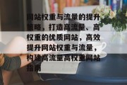 网站权重与流量的提升策略，打造高流量、高权重的优质网站，高效提升网站权重与流量，构建高流量高权重网站指南
