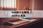 fmb做什么赚钱_fmb什么意思 fmb做什么赚钱_fmb什么意思