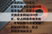 济南网站SEO优化，优帮云助力企业提升网络竞争力，优帮云助力济南企业网站SEO优化，抢占网络市场先机，优帮云助力济南企业网站SEO优化，抢占网络市场制高点