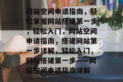 网站空间申请指南，轻松掌握网站搭建第一步，轻松入门，网站空间申请指南，搭建网站第一步详解，轻松入门，网站搭建第一步——网站空间申请指南详解