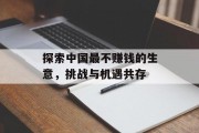探索中国最不赚钱的生意,挑战与机遇共存 探索中国最不赚钱的生意,挑战与机遇共存