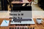 Title: Understanding the Use of English Technical Terms in Website Traffic Analysis,深入理解英语网站流量分析中技术术语的使用 Title: Understanding the Use of English Technical Terms in Website Traffic Analysis,深入理解英语网站流量分析中技术术语的使用