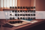 寻找免费商用网站插件,开启无限可能的创造力,商业网站模板选择指南,免费和付费的网站插件推荐 寻找免费商用网站插件,开启无限可能的创造力,商业网站模板选择指南,免费和付费的网站插件推荐