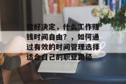 做好决定,什么工作赚钱时间自由?,如何通过有效的时间管理选择适合自己的职业路径 做好决定,什么工作赚钱时间自由?,如何通过有效的时间管理选择适合自己的职业路径