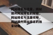网站排名与流量，揭秘提升网站排名的秘籍，网站排名与流量攻略，揭秘提升网站排名的独家秘籍