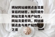 揭秘网站编辑点击流量背后的秘密，如何提升网站流量与用户粘性，网站流量密码，揭秘编辑点击与用户粘性提升之道