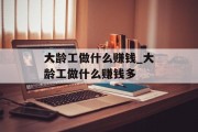 大龄工做什么赚钱_大龄工做什么赚钱多 大龄工做什么赚钱_大龄工做什么赚钱多