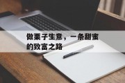 做栗子生意,一条甜蜜的致富之路 做栗子生意,一条甜蜜的致富之路