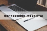 效果广告流量如何提升（效果信息流广告）