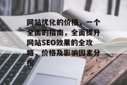 网站优化的价格，一个全面的指南，全面提升网站SEO效果的全攻略，价格及影响因素分析