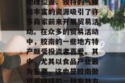 胶南是一个充满活力和机遇的地方,它凭借其地理位置、独特的气候和丰富的资源吸引了许多商家前来开展贸易活动。在众多的贸易活动中,胶南的一些地方特产颇受投资者喜爱。其中,尤其以食品产业最为重要,这也是胶南做贸易赚钱的一种有效方式。,胶南,美食与商机并存的独特城市 胶南是一个充满活力和机遇的地方,它凭借其地理位置、独特的气候和丰富的资源吸引了许多商家前来开展贸易活动。在众多的贸易活动中,胶南的一些地方特产颇受投资者喜爱。其中,尤其以食品产业最为重要,这也是胶南做贸易赚钱的一种有效方式。,胶南,美食与商机并存的独特城市