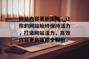 网站内容更新策略，让你的网站始终保持活力，打造网站活力，高效内容更新策略全解析