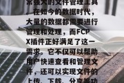 FCPX(File Column Person)插件是一款非常强大的文件管理工具。在如今的数据时代,大量的数据都需要进行管理和处理,而FCPX插件正好满足了这一需求。它不仅可以帮助用户快速查看和管理文件,还可以实现文件的上传、下载、分享等功能。,FCPX插件,功能强大且易于使用的文件管理工具 FCPX(File Column Person)插件是一款非常强大的文件管理工具。在如今的数据时代,大量的数据都需要进行管理和处理,而FCPX插件正好满足了这一需求。它不仅可以帮助用户快速查看和管理文件,还可以实现文件的上传、下载、分享等功能。,FCPX插件,功能强大且易于使用的文件管理工具