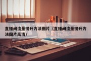 直播间流量提升方法图片（直播间流量提升方法图片高清）