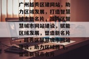 广州越秀区建网站，助力区域发展，打造智慧城市新名片，越秀区智慧城市网站建设，赋能区域发展，塑造新名片，越秀区智慧城市网站建设，助力区域腾飞，塑造新城市名片