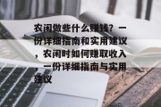 农闲做些什么赚钱?一份详细指南和实用建议,农闲时如何赚取收入,一份详细指南与实用建议