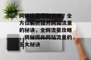 网站流量获取攻略，全方位解析提升网站流量的秘诀，全网流量攻略，揭秘提升网站流量的五大秘诀