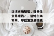 淄博市场繁荣，哪些生意最赚钱？，淄博市场繁荣，哪些生意最赚钱？