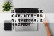 琼海有许多适合做生意的项目,以下是一些推荐,琼海创业项目,值得投资的选择 琼海有许多适合做生意的项目,以下是一些推荐,琼海创业项目,值得投资的选择