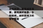 合阳新闻，聚焦城市发展，展现美好画卷，合阳新闻，城市脉搏下的繁华画卷