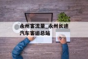 永州客流量_永州长途汽车客运总站