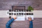 做什么工作可以赚钱_做什么工作可以赚钱日结 做什么工作可以赚钱_做什么工作可以赚钱日结