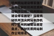 杭州网站建设哪家强？全方位解析杭州优质网站制作公司，杭州网站建设哪家翘楚？深度揭秘杭州顶尖网站制作机构，杭州网站建设翘楚盘点，揭秘优质网站制作公司排名