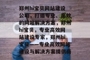 郑州hi宝贝网站建设公司，打造专业、高效的网站解决方案，郑州hi宝贝，专业高效网站建设专家，郑州hi宝贝——专业高效网站建设与解决方案提供商