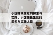 小区赚钱生意的探索与实践，小区赚钱生意的探索与实践之路